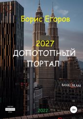 2027. Допотопный портал