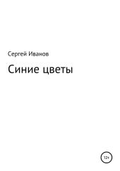 Синие цветы