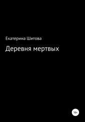 Деревня мертвых