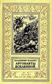 Аргонавты Вселенной (илл. Г.Малакова)