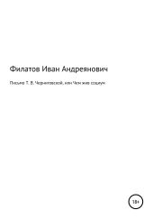 Письмо Т. В. Черниговской, или Чем жив социум