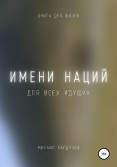 Имени наций. Для всех идущих