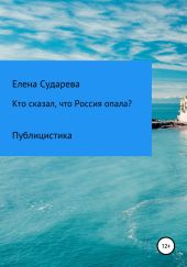 Кто сказал, что Россия опала? Публицистика