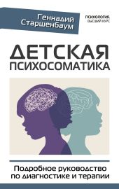 Детская психосоматика. Подробное руководство по диагностике и терапии