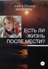 Есть ли жизнь после мести?