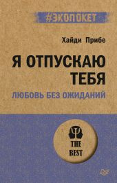 Я отпускаю тебя. Любовь без ожиданий