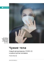 Ключевые идеи книги: Чужие тела. Новый авторитаризм, COVID-19 и война против человека. Наоми Вульф