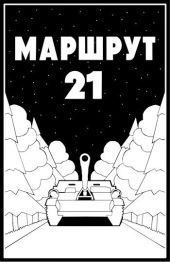 Маршрут - 21