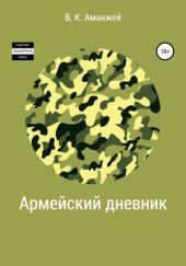 Армейский дневник