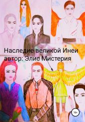 Наследие великой инеи