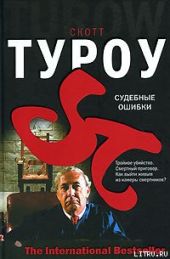 Судебные ошибки