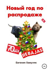 Новыи? год по распродаже