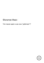 Что такое идея и как она «работает»?