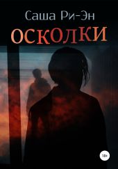 Осколки