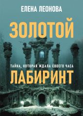 Золотой лабиринт