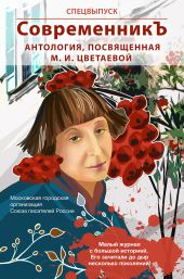 Спецвыпуск «СовременникЪ». Антология, посвященная М. И. Цветаевой