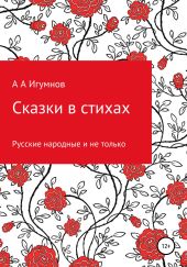 Сказки в стихах. Русские народные и не только