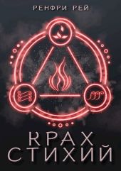 Крах стихий