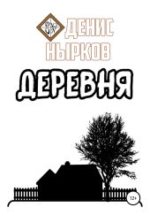 Деревня