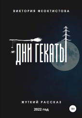 Дни Гекаты