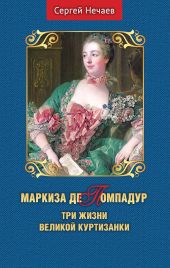 Маркиза де Помпадур. Три жизни великой куртизанки