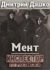 Мент. Инспектор угрозыска