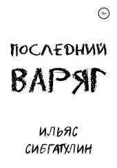 Последний варяг