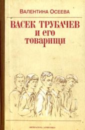 Васек Трубачев и его товарищи (илл. В.А. Красилевского)