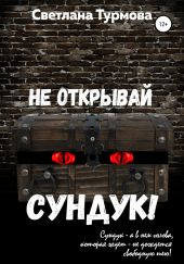 Не открывай сундук!