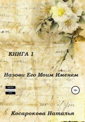 Назови его моим именем. Книга 1