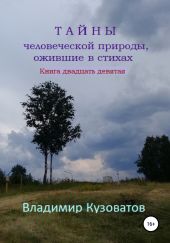 Тайны человеческой природы, ожившие в стихах. Книга двадцать девятая