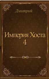 Империя Хоста 4