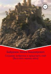 Создание нейронов и придумать своё. Получить оценку пять