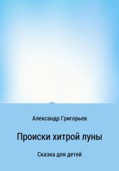 Происки хитрой луны