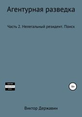 Агентурная разведка. Часть 2. Нелегальный резидент. Поиск