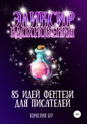 Эликсир вдохновения. 85 идей фентези для писателей