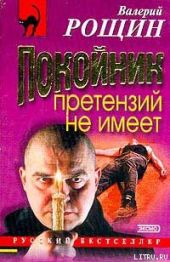 Покойник претензий не имеет