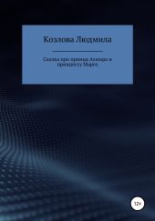 Сказка про принца Ахмира и принцессу Марго