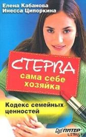 Стерва сама себе хозяйка. Кодекс семейных ценностей