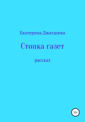 Стопка газет