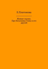 Живые сказки. Про бельчонка Тима и его друзей