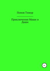 Приключения Маши и Даши