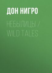 Небылицы / Wild Tales