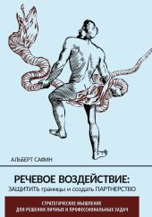 Речевое воздействие: защитить границы и создать партнерство