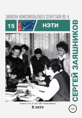 К лету. Записки комсомольского секретаря РТФ НЭТИ. Запись 15-я. 01.06.1989. Новосибирск