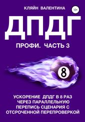 ДПДГ ПРОФИ. Часть 3. Ускорение ДПДГ в 8 раз через параллельную перепись сценария с отсроченнои? перепроверкои?