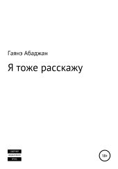 Я тоже расскажу