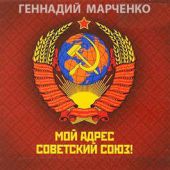 Мой адрес — Советский Союз! Дилогия