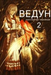 Ведун. Книга 2