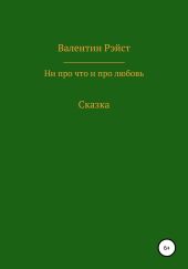 Ни про что и про любовь. Сказка